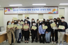 아산시청소년문화의집, 청소년 지역사회 변화 프로젝트 선정