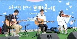 충남교육청, 코로나19 극복! 온라인 희망 콘서트 열어