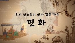 대전스카이로드,재미있는 민화이야기 영상전 개최