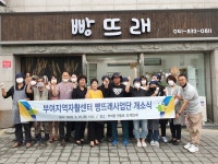 부여지역자활센터, 빵뜨래사업단 개소식