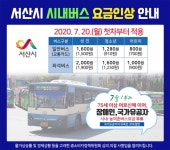 서산시 시내버스 요금 인상