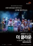 세종문화재단, 창작음악극 더 클라운 개최