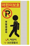 서산시 & 서산경찰서 스쿨존 주정차금지 포인트 마크 알림판 부착
