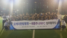 오케이한방병원-세종주니어FC, 시민 보건향상 MOU
