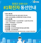 청양군, 70대 남성 확진자 발생.. 청정 지역 사수 무너져