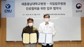 세종충남대병원-국립법무병원 업무협약 체결