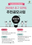 대전 중구, 2020년 유천동 주민공모사업 진행