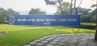 골프존카운티 순천,  힘내세요, 소상공인 진행