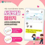 계룡시 보건소, 사랑배달챌린지로 비대면 사랑 표현 실천