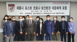 세종보건환경연구원, 고려대와 포스트코로나 공동포럼 개최