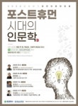 대전인문학포럼,  언택트 강연 포스트휴먼 시대의 인문학 개최
