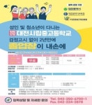 대전시립중고등학교, 2021학년도 학력인정 신입생 모집