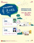 세종문화재단, 책 읽는 세종 어린이 축제 북 콘서트 개최