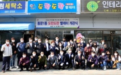 서산시 동문1동, 도란도란 빨래터 개관