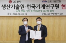 기계연-LG생산기술원, 국산 제조장비 기술 경쟁력 강화 맞손