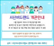 서산버드랜드 3일부터 문 열어