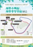 세종시, 중앙공원·국립수목원 셔틀버스 운행 개시