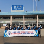 국가철도공단 강원, 철도안전 캠페인 전개