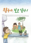 대전시교육청, 학교폭력 예방 창작동화 친구야, 보고싶다 발간
