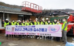 논산시 건축사회, 기초수급자 및 독거노인가정 집수리봉사