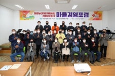태안군, 일반농산어촌개발사업 사후관리지구 마을경영포럼 개최