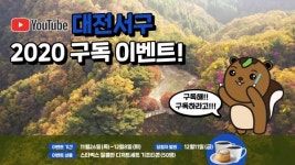 대전 서구, 유튜브 대전서구&서구청 정부미 구독 이벤트