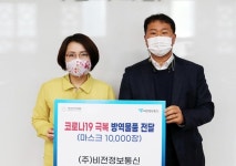 ㈜비전정보통신, 서산시의회에 방역물품 기탁