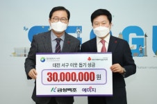 금성백조, 대전 서구 이웃돕기 성금 3천만원 기탁