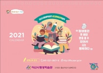 아산시 평생학습관, 문해교육 성과물 활용 2021년 탁상달력 제작