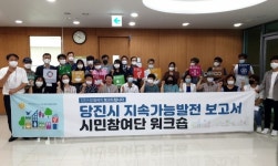 당진시, 지속가능발전 선도 도시 주목