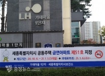 세종시보건소, 가재마을 1단지 '금연아파트 51호' 지정
