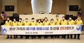 당진시의회, 송산 가곡리 폐기물 매립시설 조성 반대 결의안 채택