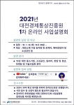 대전경제통상진흥원, 12일 소상공인 온라인 사업설명회 개최