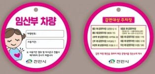 천안시 임산부, 공영주차장 주차요금 면제