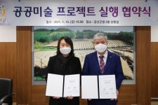 금산군, 공공미술 프로젝트 우리동네 미술 협약식