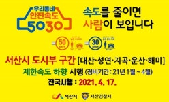 서산시, 안전속도 5030 제한속도 4월 17일부터 시행 준비