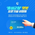 홍성군, 챗봇 오픈 기념 이벤트 실시