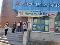 보령시대한노인회 보령시지회 치매극복선도단체로 지정