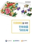 대전광역치매센터, 치매예방을 위한 민화 퍼즐 개발·배포