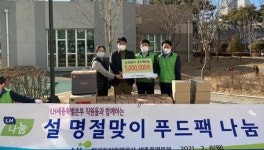 LH 세종특별본부, 설 앞두고 지역사회 나눔에 앞장