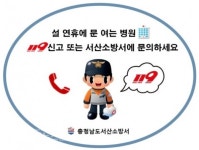 서산소방서, 설 연휴 문 여는 병원ㆍ약국 119 문의