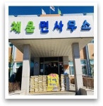 논산시 채운면, 사랑 나누미(米)로 이웃사랑 실천
