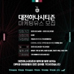 대전하나시티즌, 대학생 콘텐츠 크리에이터 마케팅 유스 모집