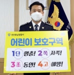 백남익 천안동남서장, 어린이 교통안전 챌린지 동참