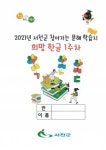 서천군, 2021년 찾아가는 문해학습지희망한글 운영