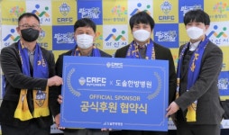 충남아산FC, 구단지정병원 도솔한방병원과 후원 협약 체결