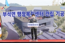 서산시, 부석면 행정복지센터 기공식... 2022년 5월 준공
