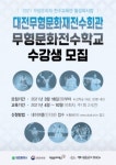 대전무형문화재전수회관, 무형문화전수학교 수강생 모집