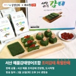 서산감태, 서울시상생교류사업단 상생상회 라이브커머스 판매