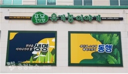 홍성군, 친환경 농산물 매장 유기농 이야기 개장